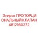 4812160372 ПРОПОРЦИОНАЛЬНЫЙ КЛАПАН Epiroc