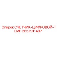 2657911497 СЧЕТЧИК-ЦИФРОВОЙ-TEMP Epiroc