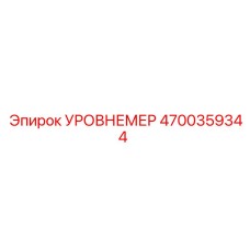 4700359344 УРОВНЕМЕР Epiroc
