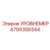 4700359344 УРОВНЕМЕР Epiroc