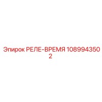 1089943502 РЕЛЕ-ВРЕМЯ Epiroc