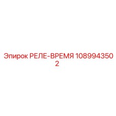 1089943502 РЕЛЕ-ВРЕМЯ Epiroc