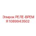 1089943502 РЕЛЕ-ВРЕМЯ Epiroc