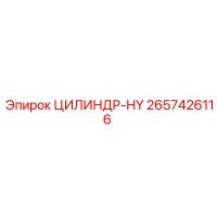 2657426116 ЦИЛИНДР-HY Epiroc