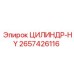 2657426116 ЦИЛИНДР-HY Epiroc
