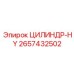 2657432502 ЦИЛИНДР-HY Epiroc