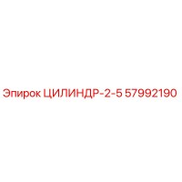 ЦИЛИНДР-2-5 Эпирок 57992190