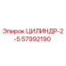 ЦИЛИНДР-2-5 Эпирок 57992190