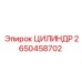 2650458702 ЦИЛИНДР Epiroc