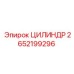 2652199296 ЦИЛИНДР Epiroc