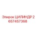 2657457368 ЦИЛИНДР Epiroc