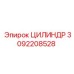 3092208528 ЦИЛИНДР Epiroc
