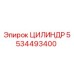 5534493400 ЦИЛИНДР Эпирок