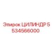 5534566000 ЦИЛИНДР Эпирок