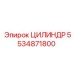 5534871800 ЦИЛИНДР Эпирок