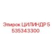 5535343300 ЦИЛИНДР Эпирок