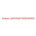 5536180400 ЦИЛИНДР Эпирок