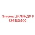 5536180400 ЦИЛИНДР Эпирок