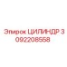 3092208558 ЦИЛИНДР Epiroc