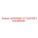 2650489590 ЦИЛИНДР-CT-D42199 Epiroc