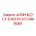 2650489590 ЦИЛИНДР-CT-D42199 Epiroc