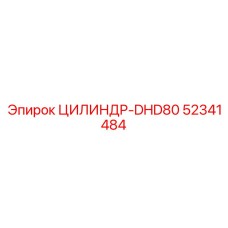52341484 ЦИЛИНДР-DHD80 Epiroc