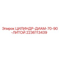2236113439 ЦИЛИНДР-ДИАМ-70-90-ЛИТОЙ Epiroc