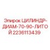 Литой цилиндр 70-90 мм артикул 2236113439 для буровых станков Epiroc