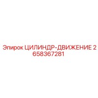 2658367281 ЦИЛИНДР-ДВИЖЕНИЕ Epiroc