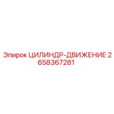 2658367281 ЦИЛИНДР-ДВИЖЕНИЕ Epiroc