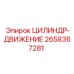 2658367281 ЦИЛИНДР-ДВИЖЕНИЕ Epiroc