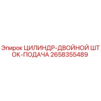 2658355489 ЦИЛИНДР-ДВОЙНОЙ ШТОК-ПОДАЧА Epiroc