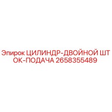 2658355489 ЦИЛИНДР-ДВОЙНОЙ ШТОК-ПОДАЧА Epiroc
