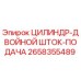 2658355489 ЦИЛИНДР-ДВОЙНОЙ ШТОК-ПОДАЧА Epiroc