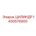 1400576900 ЦИЛИНДР Epiroc