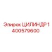 1400579600 ЦИЛИНДР Epiroc