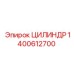 1400612700 ЦИЛИНДР Epiroc