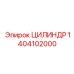 1404102000 ЦИЛИНДР Epiroc