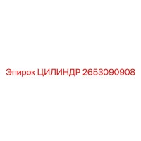 2653090908 ЦИЛИНДР Epiroc