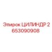 2653090908 ЦИЛИНДР Epiroc