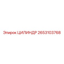 2653103768 ЦИЛИНДР Epiroc