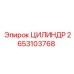 2653103768 ЦИЛИНДР Epiroc