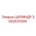 3092631005 ЦИЛИНДР Epiroc