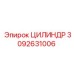 3092631006 ЦИЛИНДР Epiroc
