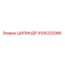 9106220086 ЦИЛИНДР Epiroc