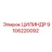9106220092 ЦИЛИНДР Epiroc