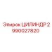 2990027820 ЦИЛИНДР Epiroc