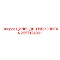 2657134801 Цилиндр-Гидропитка Epiroc