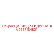 2657134801 Цилиндр-Гидропитка Epiroc