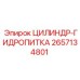 2657134801 Цилиндр-Гидропитка Epiroc